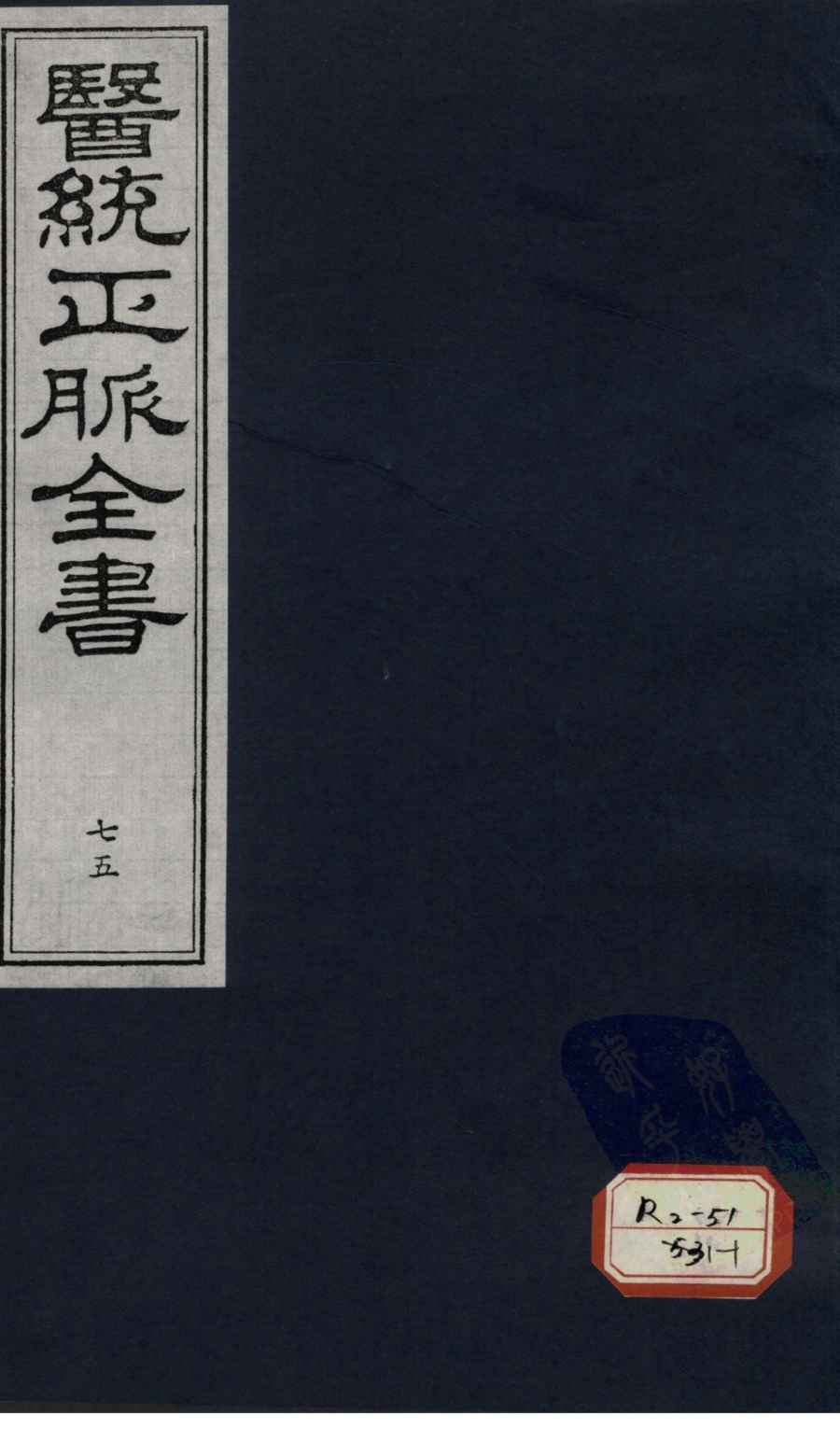 医统正脉全书  75